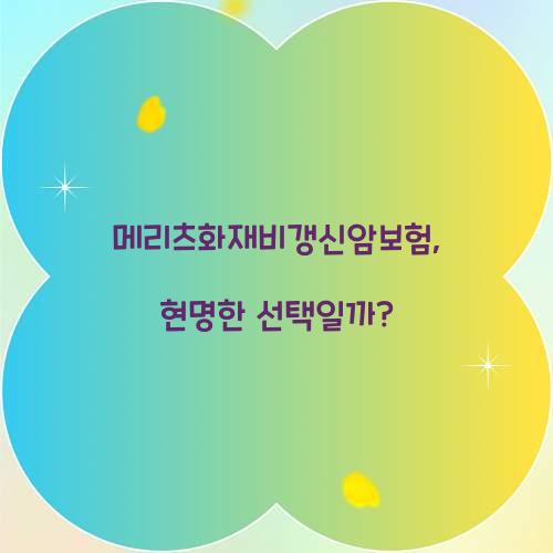 메리츠화재비갱신암보험, 현명한 선택일까?