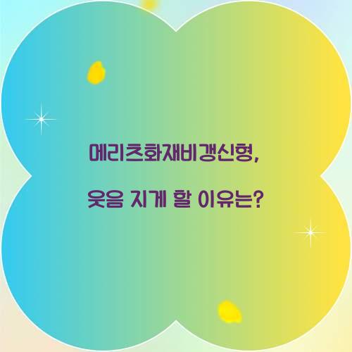 메리츠화재비갱신형, 웃음 지게 할 이유는?