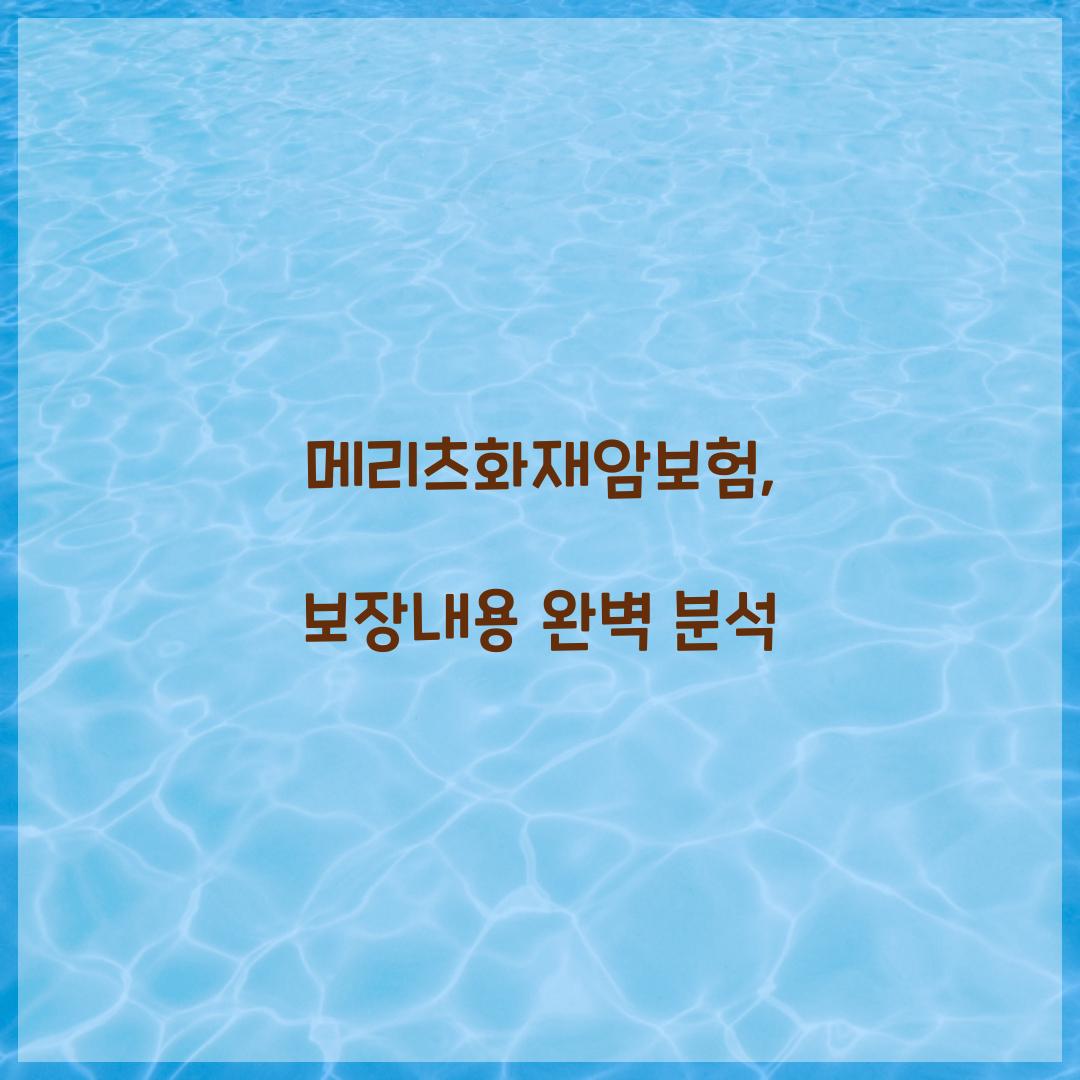 메리츠화재암보험, 보장내용 완벽 분석