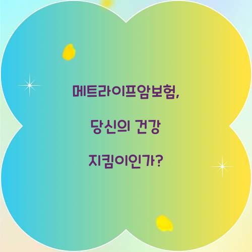 메트라이프암보험, 당신의 건강 지킴이인가?