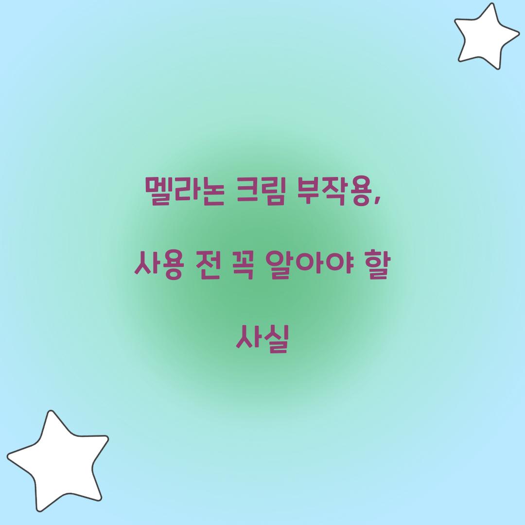 멜라논 크림 부작용, 사용 전 꼭 알아야 할 사실