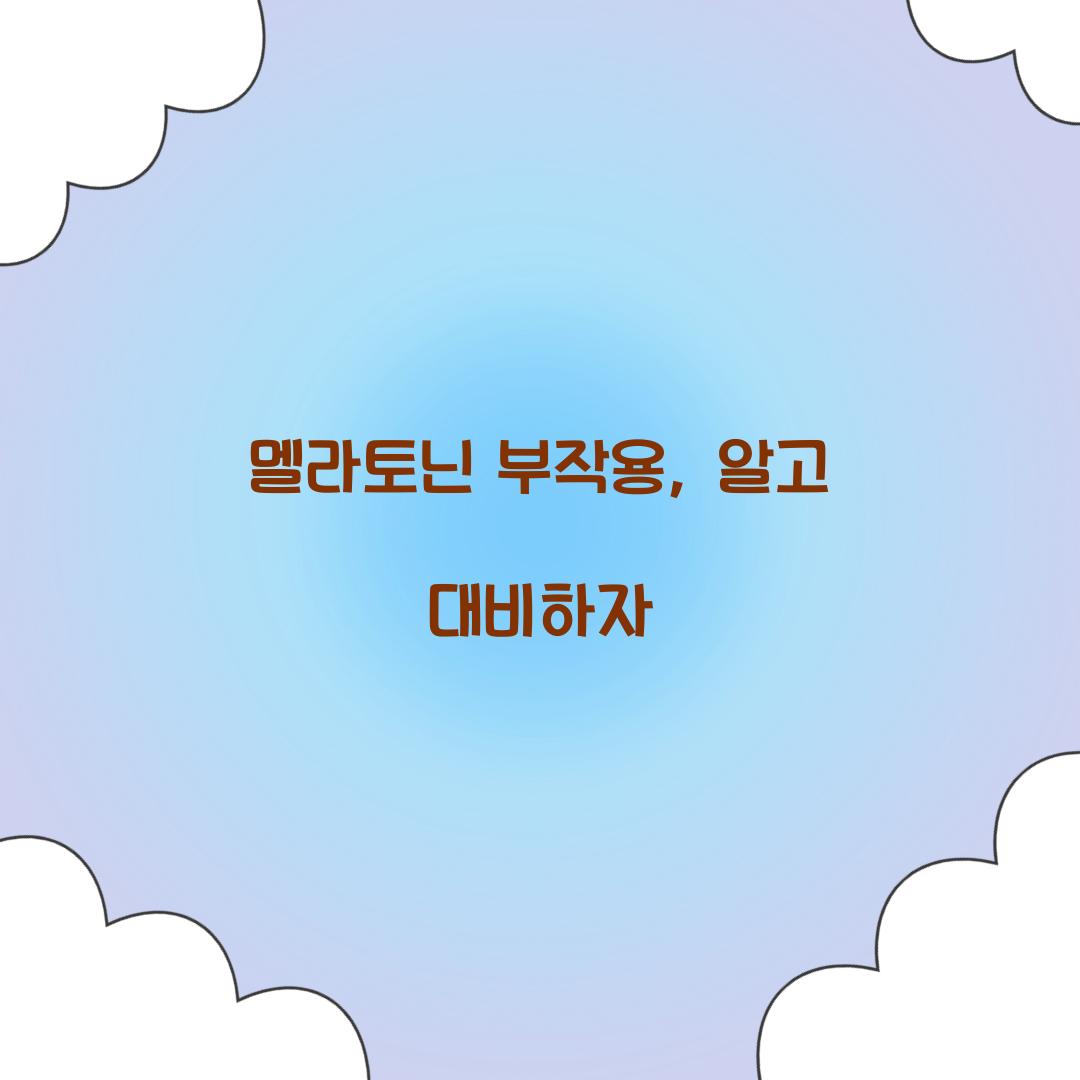 멜라토닌 부작용, 알고 대비하자