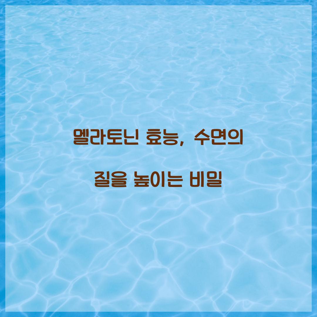 멜라토닌 효능, 수면의 질을 높이는 비밀