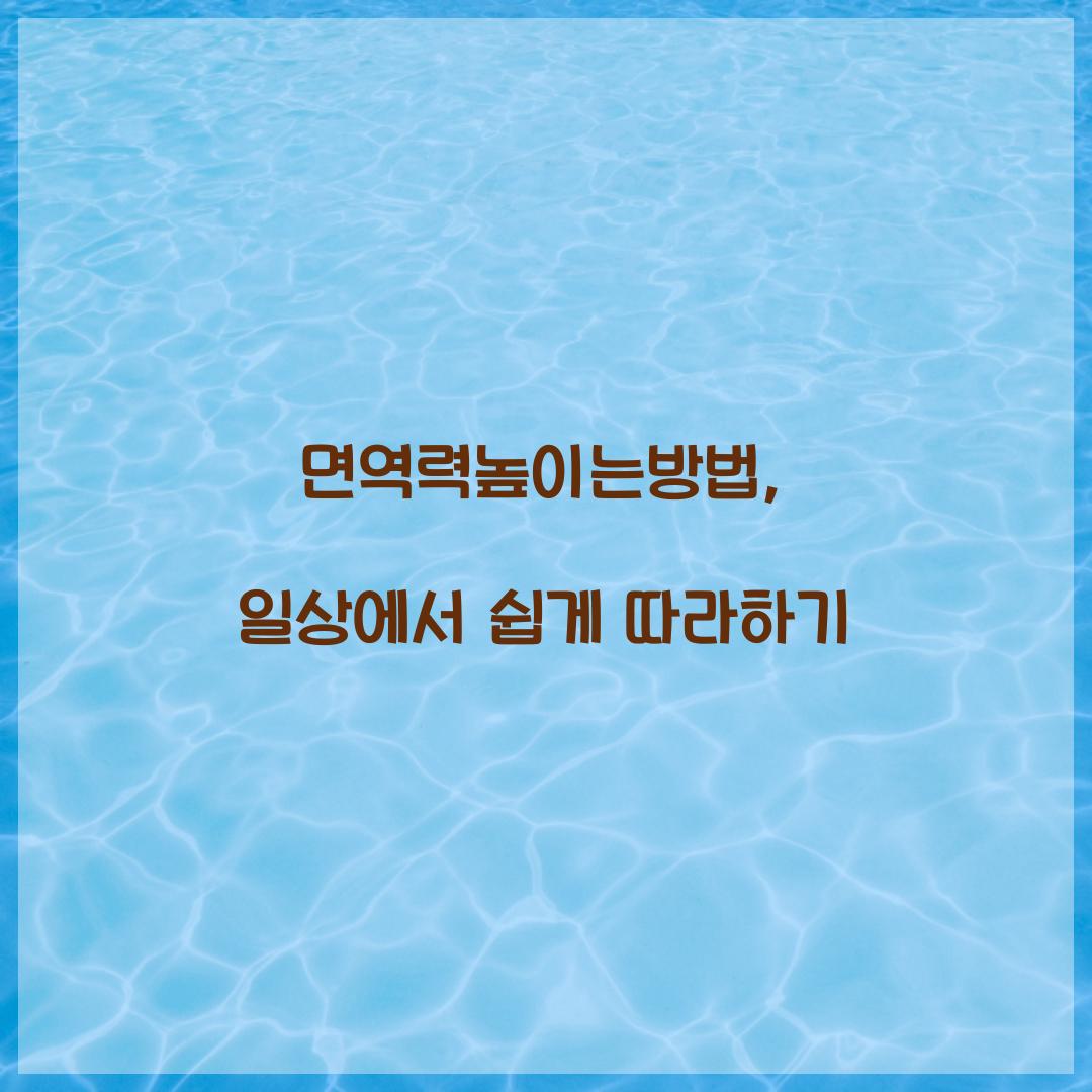 면역력높이는방법, 일상에서 쉽게 따라하기