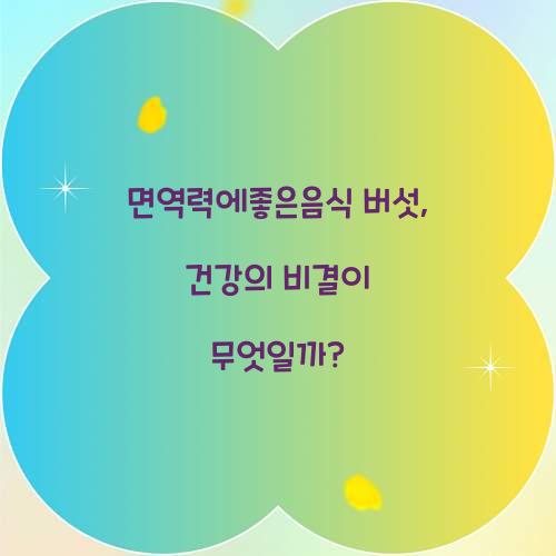 면역력에좋은음식 버섯, 건강의 비결이 무엇일까?