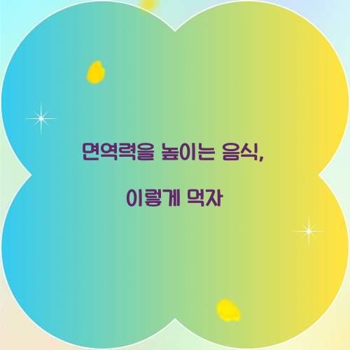 면역력을 높이는 음식, 이렇게 먹자