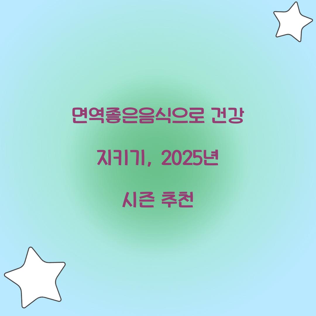 면역좋은음식으로 건강 지키기, 2025년 시즌 추천