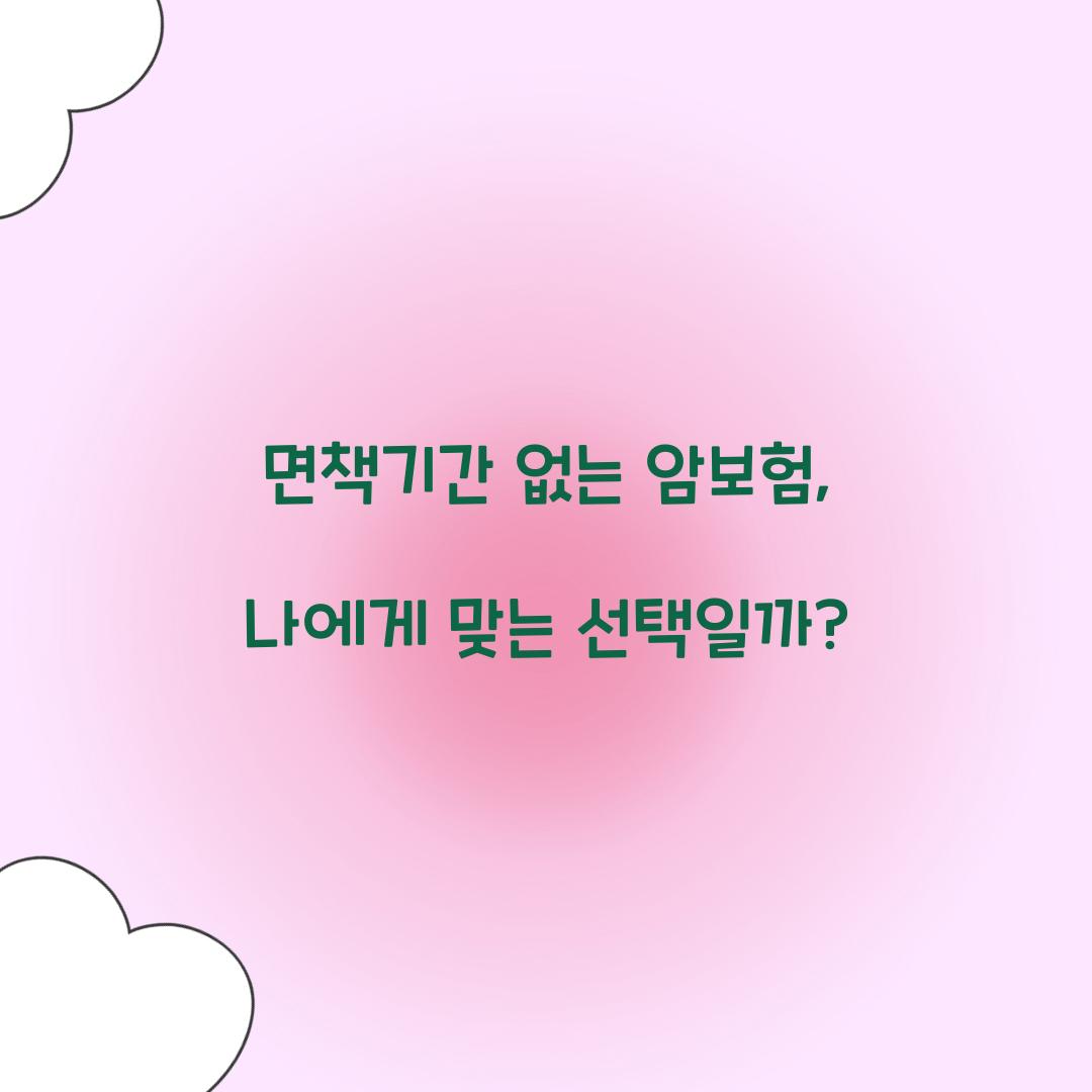 면책기간 없는 암보험, 나에게 맞는 선택일까?