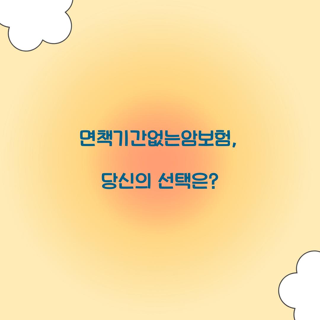 면책기간없는암보험, 당신의 선택은?