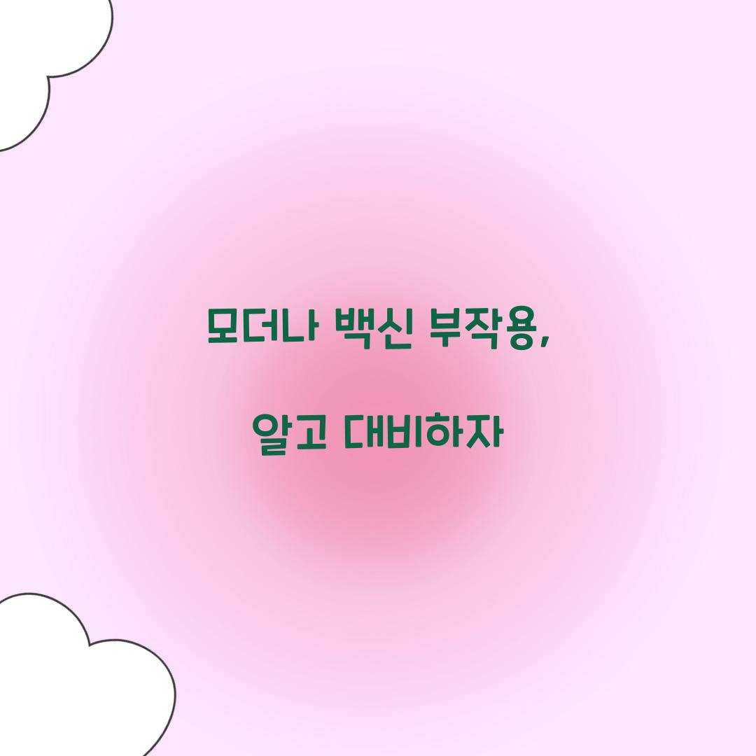 모더나 백신 부작용, 알고 대비하자
