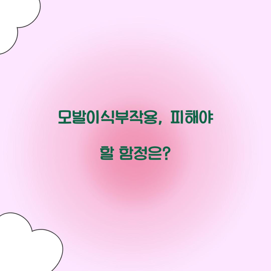 모발이식부작용, 피해야 할 함정은?