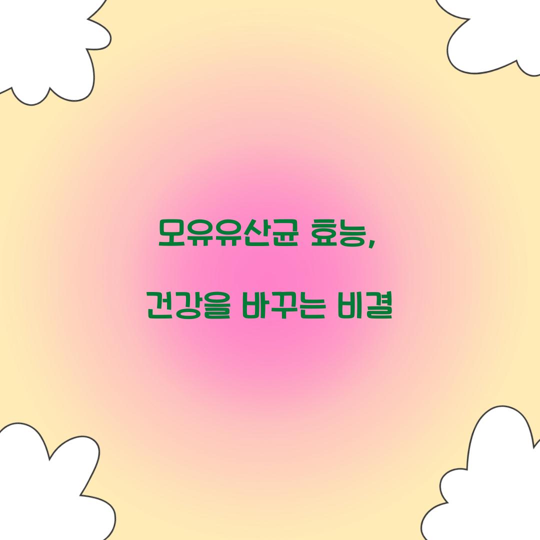 모유유산균 효능, 건강을 바꾸는 비결