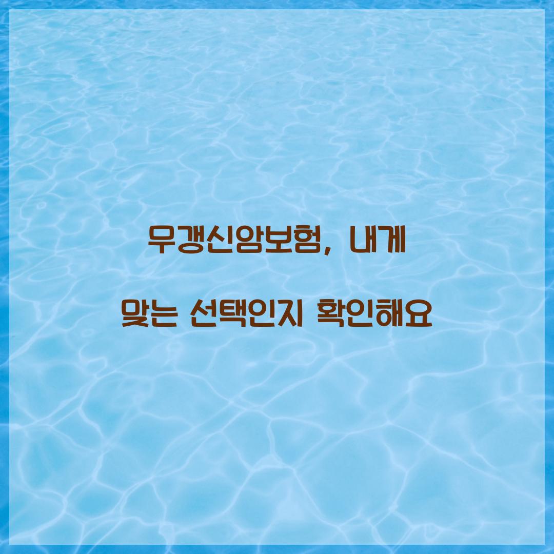 무갱신암보험, 내게 맞는 선택인지 확인해요