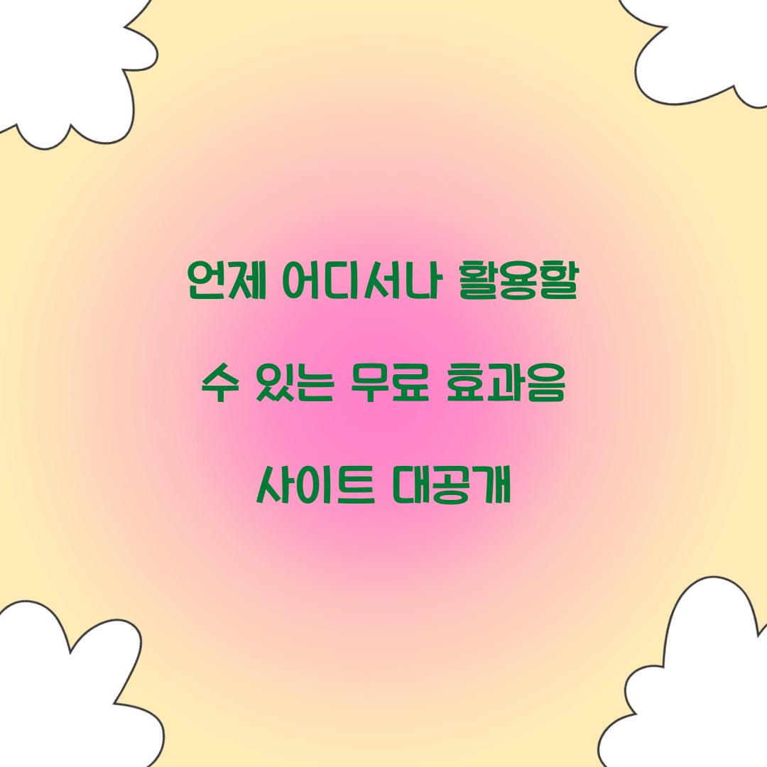 언제 어디서나 활용할 수 있는 무료 효과음 사이트 대공개