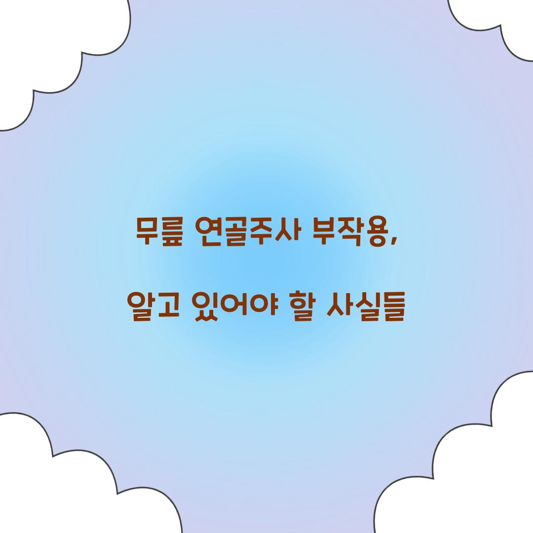 무릎 연골주사 부작용, 알고 있어야 할 사실들