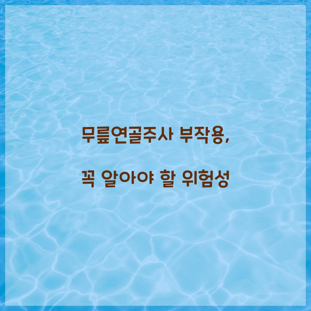 무릎연골주사 부작용, 꼭 알아야 할 위험성