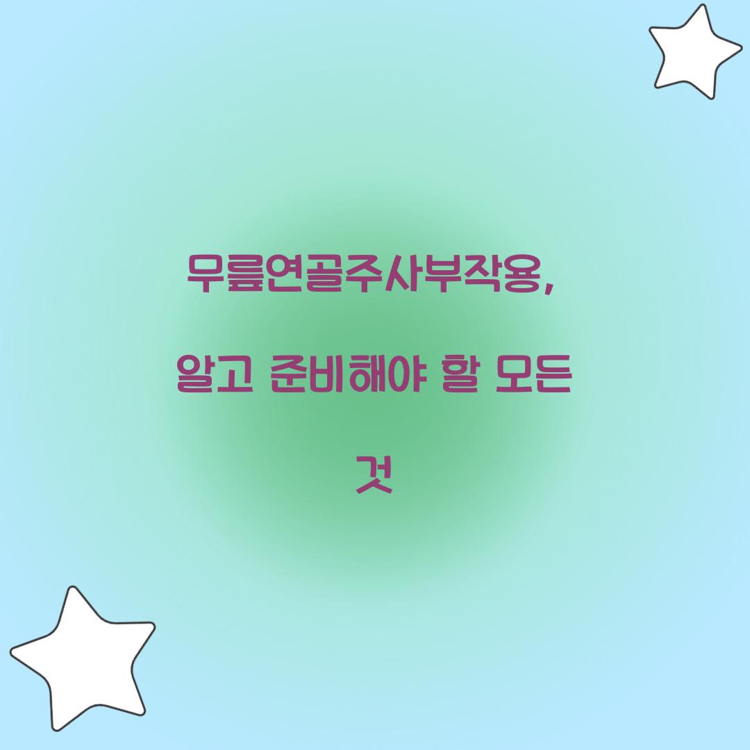 무릎연골주사부작용, 알고 준비해야 할 모든 것
