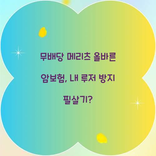 무배당 메리츠 올바른 암보험, 내 루저 방지 필살기?