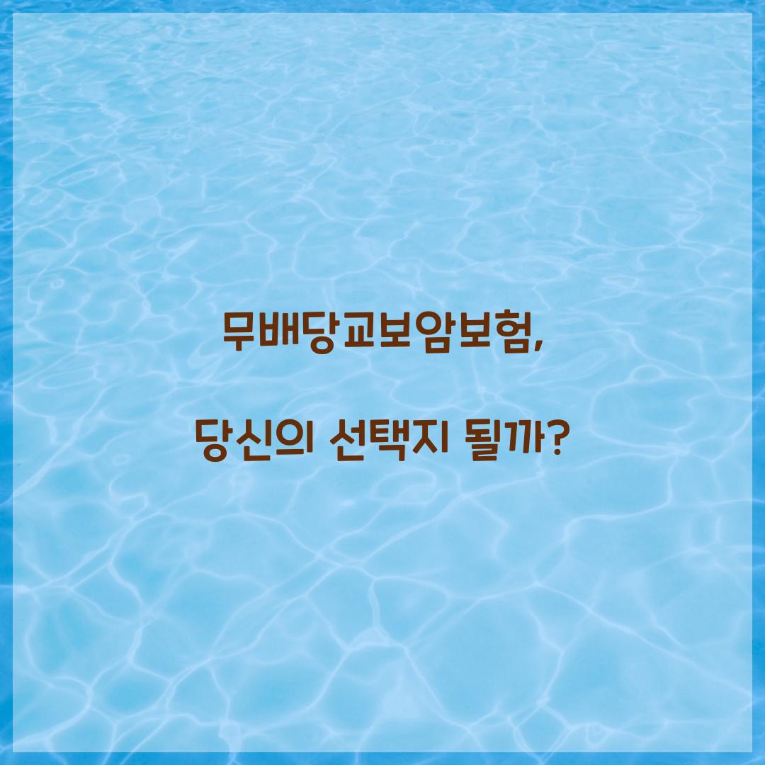 무배당교보암보험, 당신의 선택지 될까?