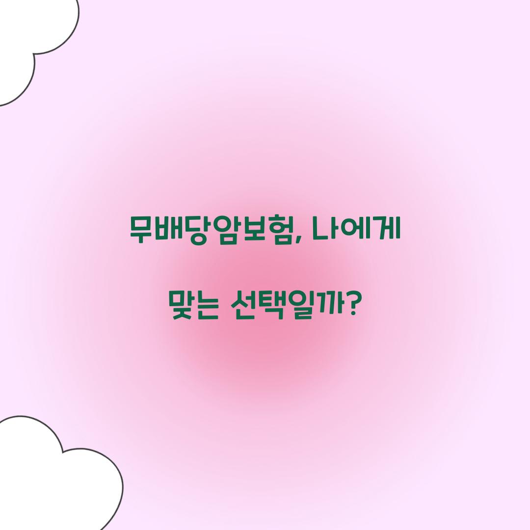 무배당암보험, 나에게 맞는 선택일까?