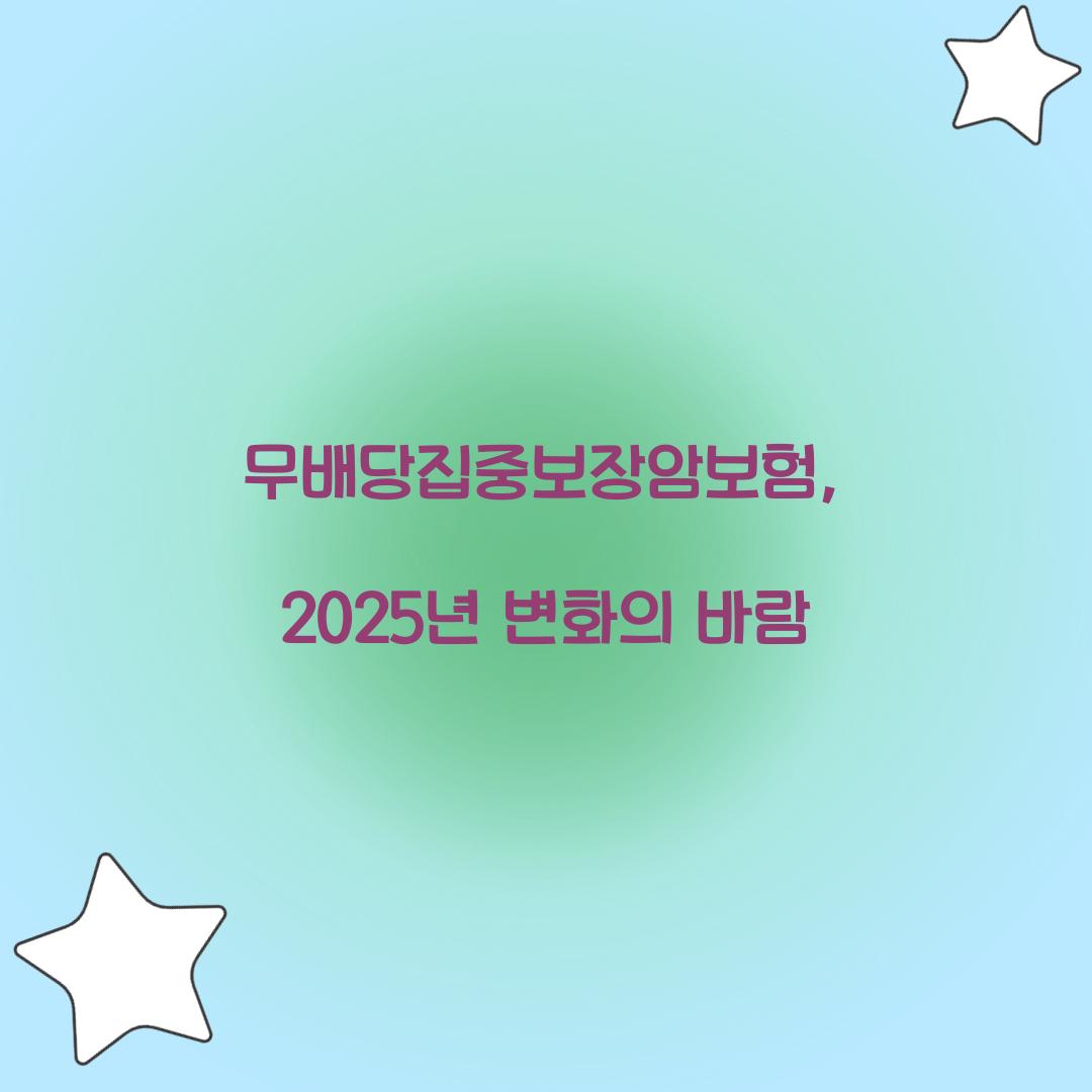 무배당집중보장암보험, 2025년 변화의 바람
