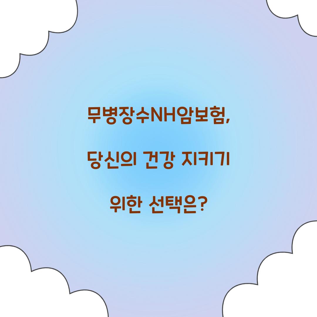 무병장수NH암보험, 당신의 건강 지키기 위한 선택은?