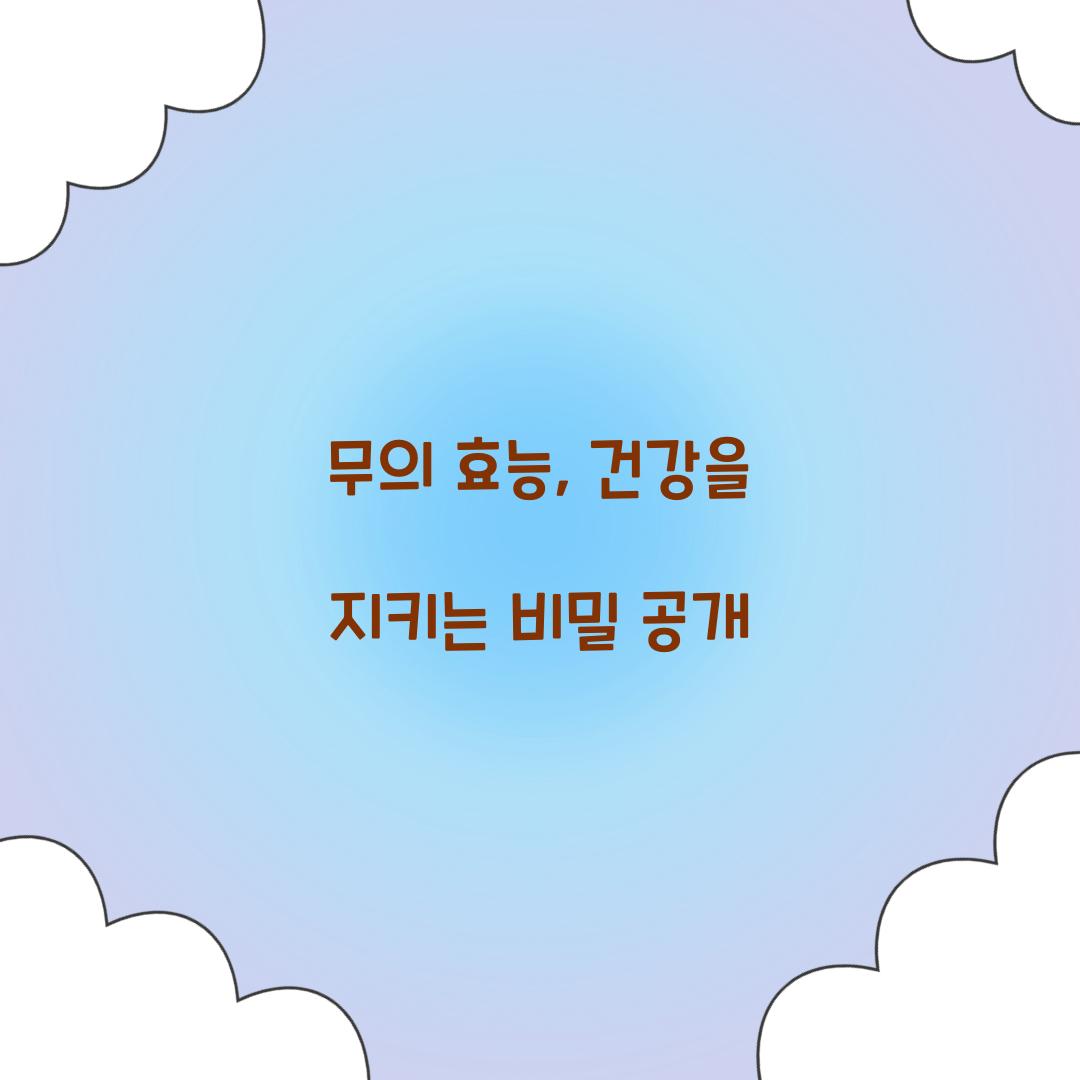 무의 효능, 건강을 지키는 비밀 공개