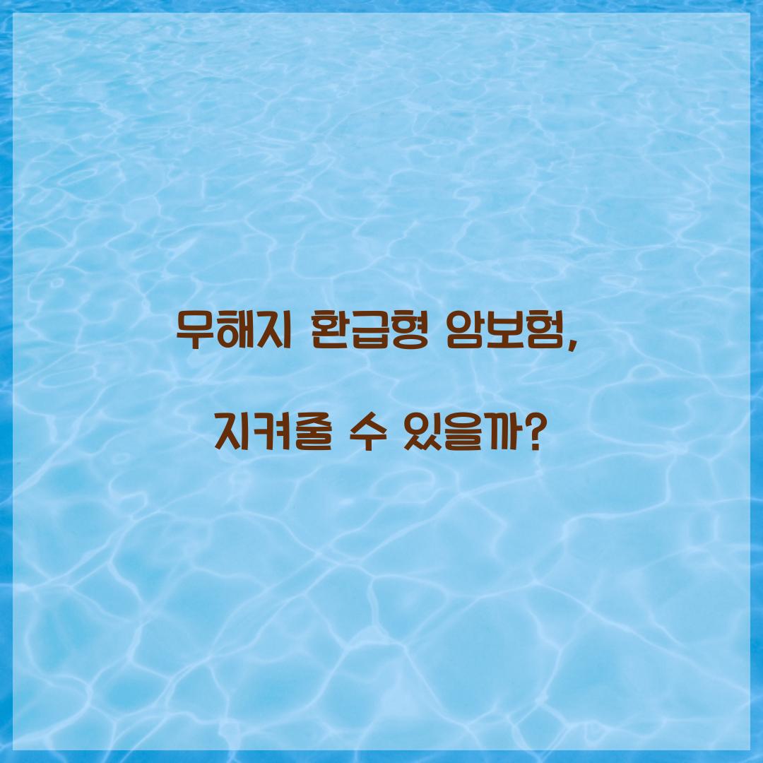 무해지 환급형 암보험, 지켜줄 수 있을까?