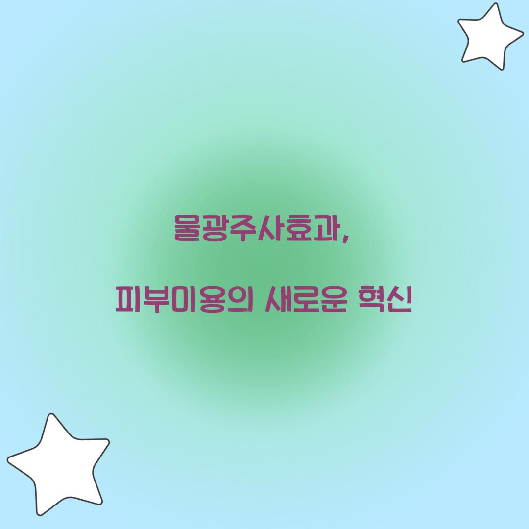 물광주사효과, 피부미용의 새로운 혁신