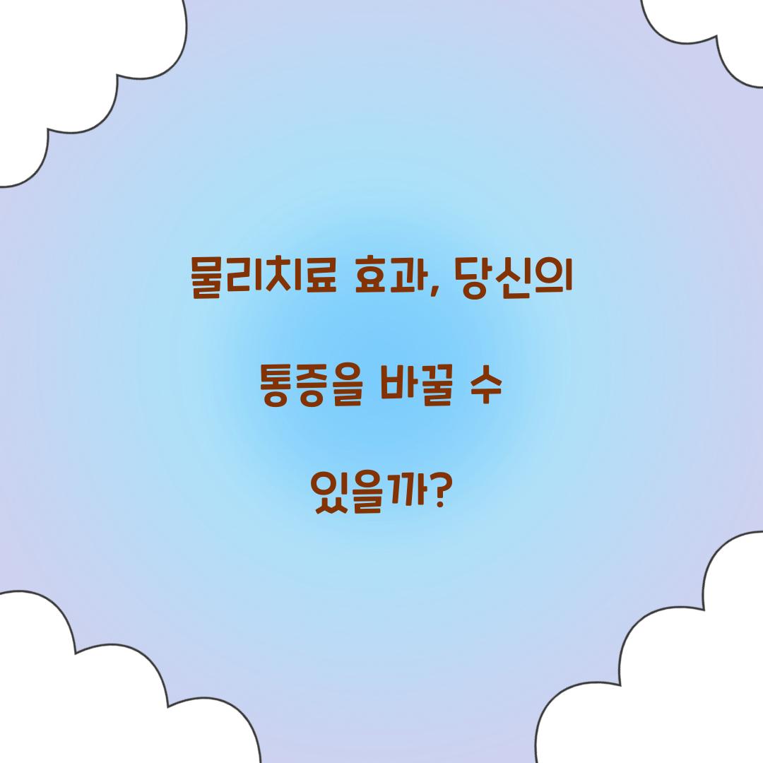 물리치료 효과, 당신의 통증을 바꿀 수 있을까?
