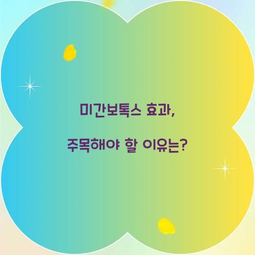 미간보톡스 효과, 주목해야 할 이유는?