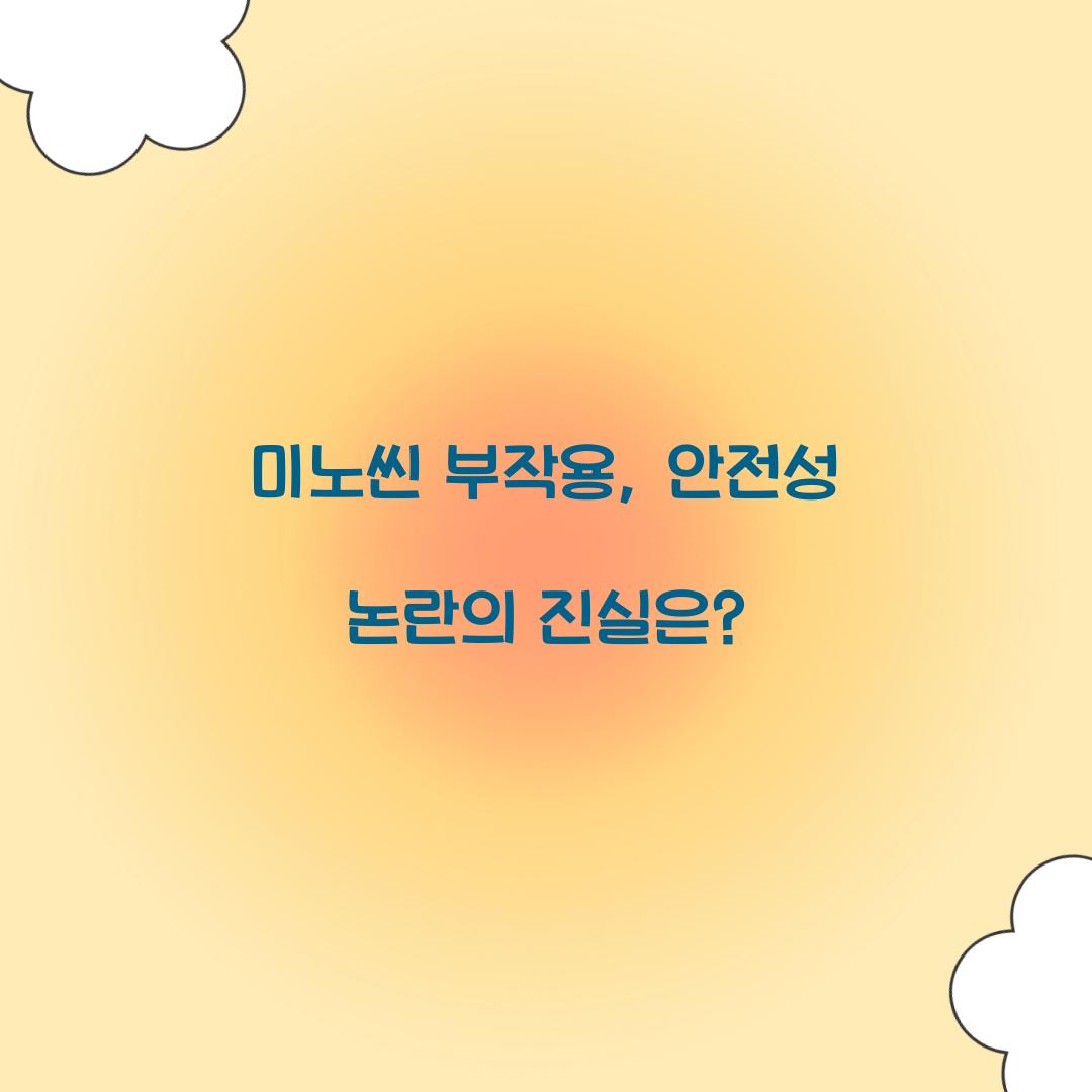 미노씬 부작용, 안전성 논란의 진실은?