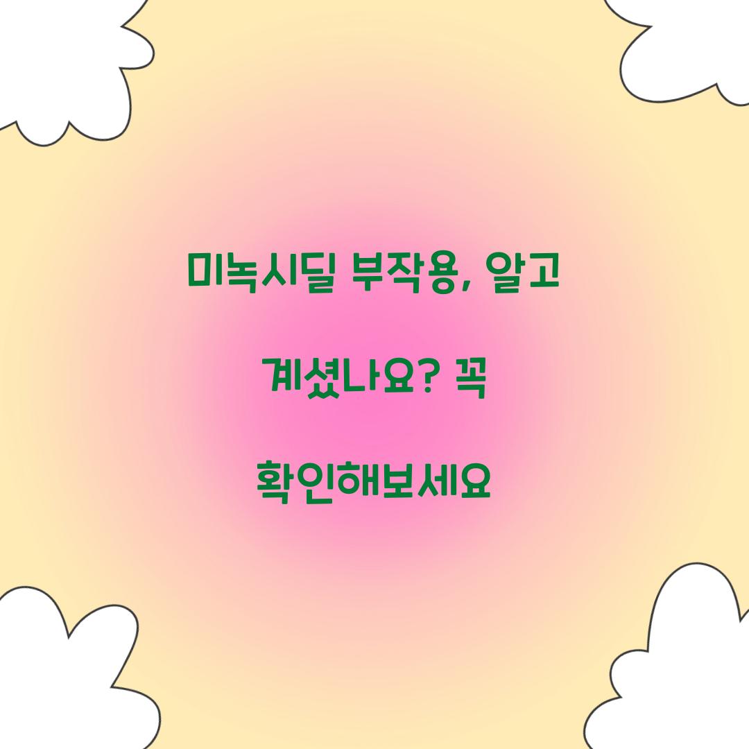 미녹시딜 부작용, 알고 계셨나요? 꼭 확인해보세요