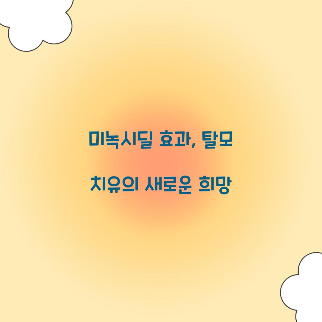 미녹시딜 효과, 탈모 치유의 새로운 희망