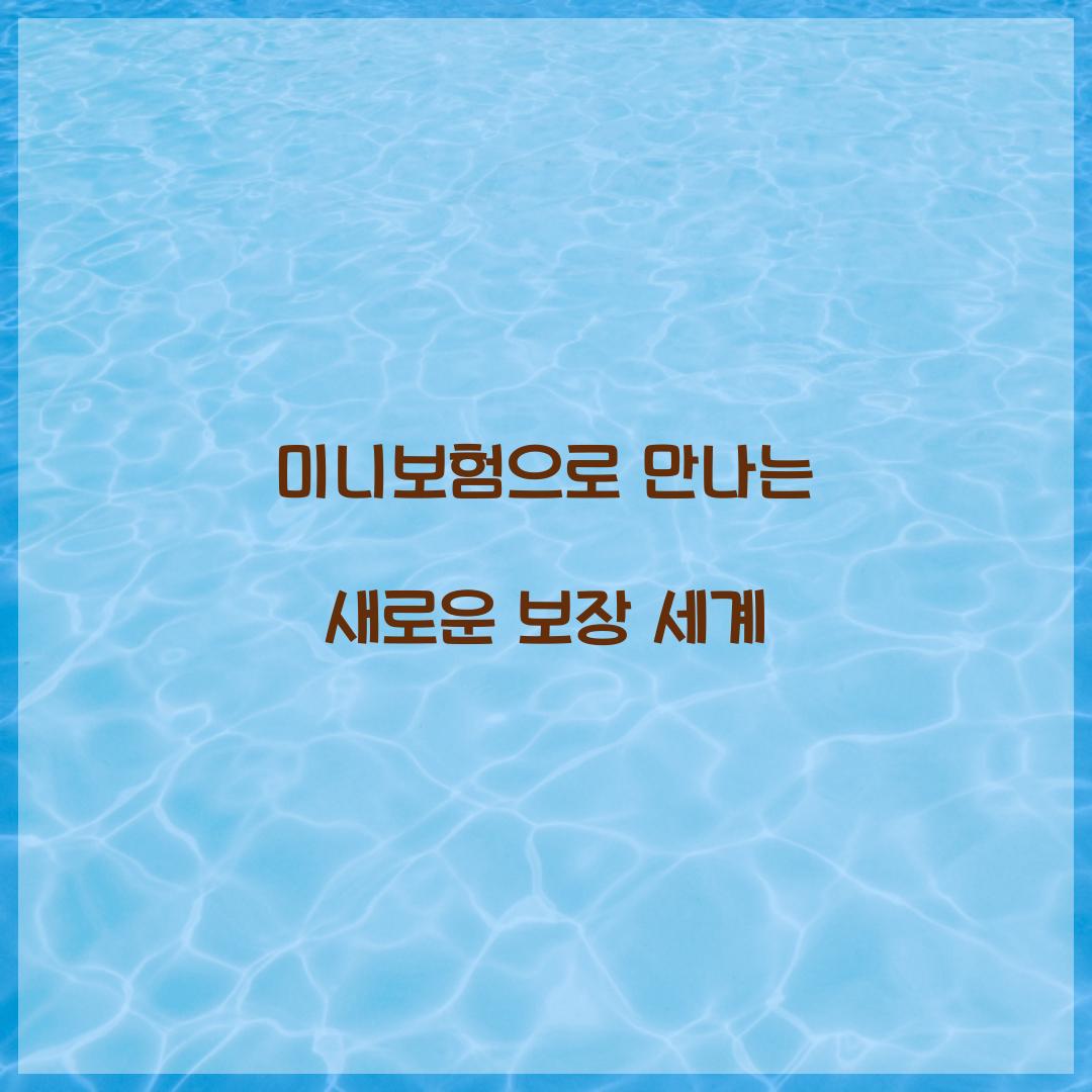 미니보험으로 만나는 새로운 보장 세계