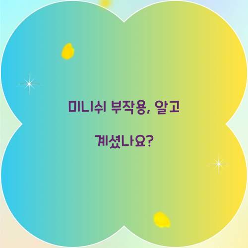 미니쉬 부작용, 알고 계셨나요?