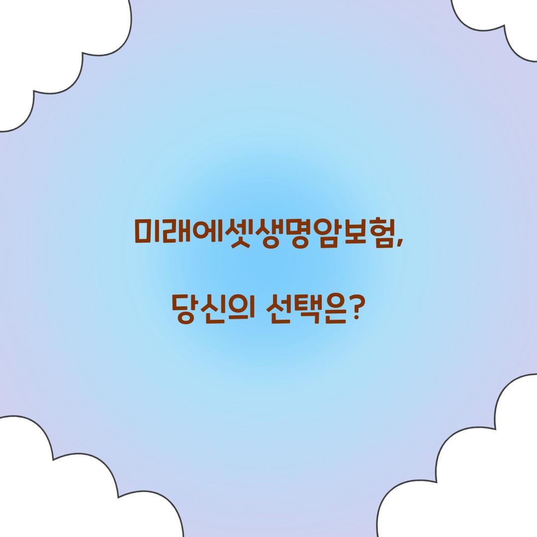 미래에셋생명암보험, 당신의 선택은?