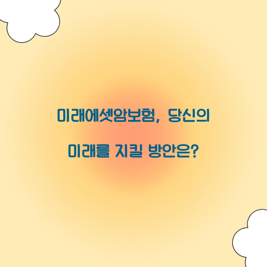 미래에셋암보험, 당신의 미래를 지킬 방안은?