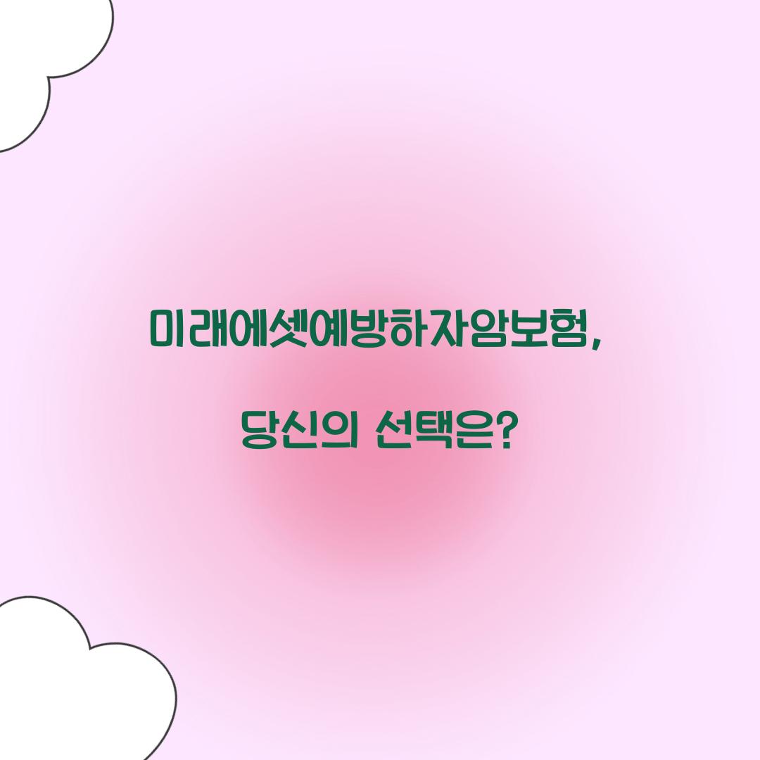 미래에셋예방하자암보험, 당신의 선택은?