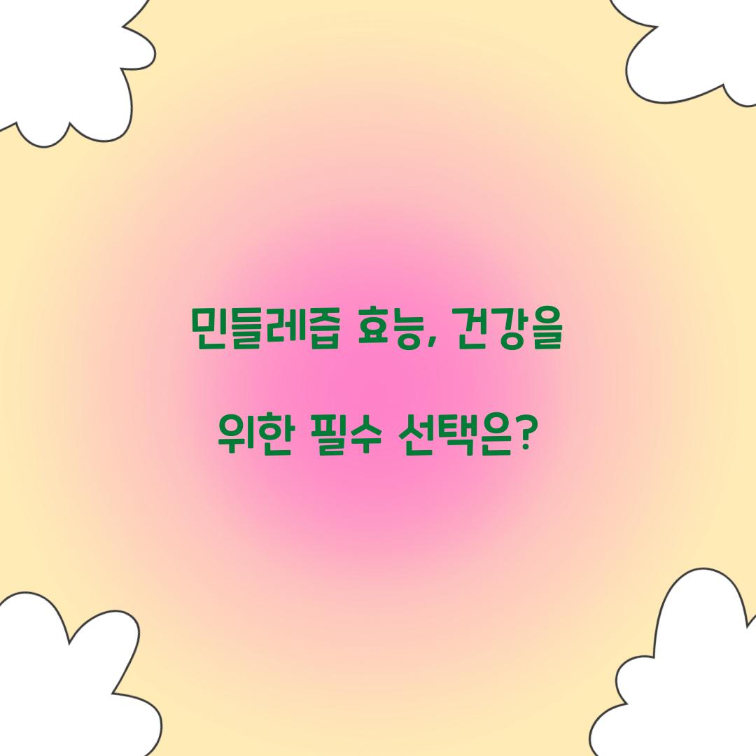민들레즙 효능, 건강을 위한 필수 선택은?