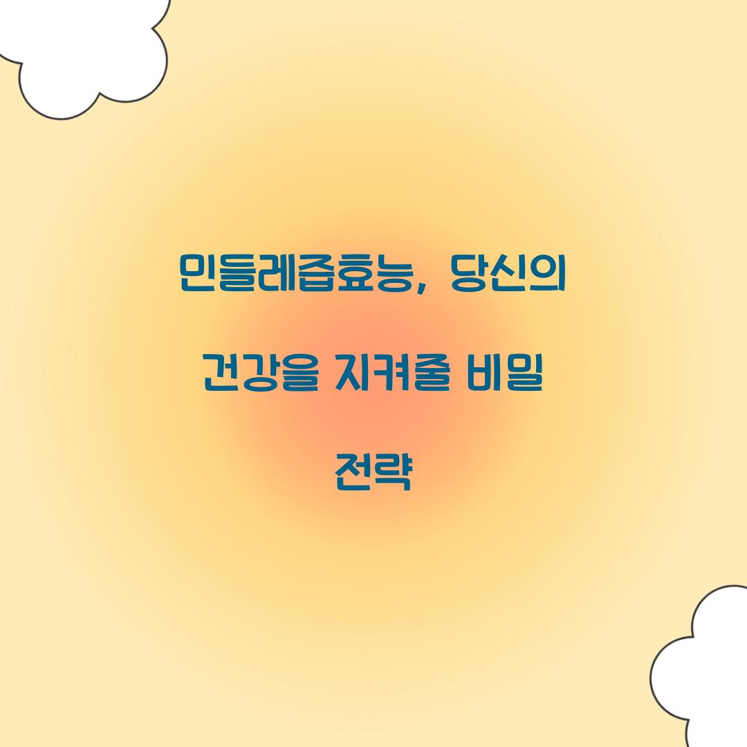 민들레즙효능, 당신의 건강을 지켜줄 비밀 전략