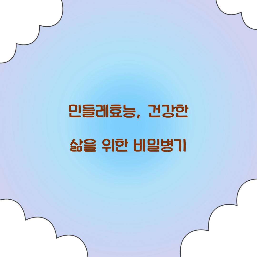 민들레효능, 건강한 삶을 위한 비밀병기