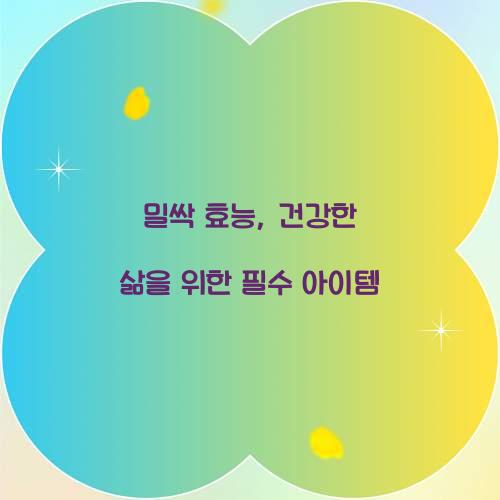 밀싹 효능, 건강한 삶을 위한 필수 아이템