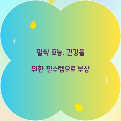 밀싹 효능, 건강을 위한 필수템으로 부상