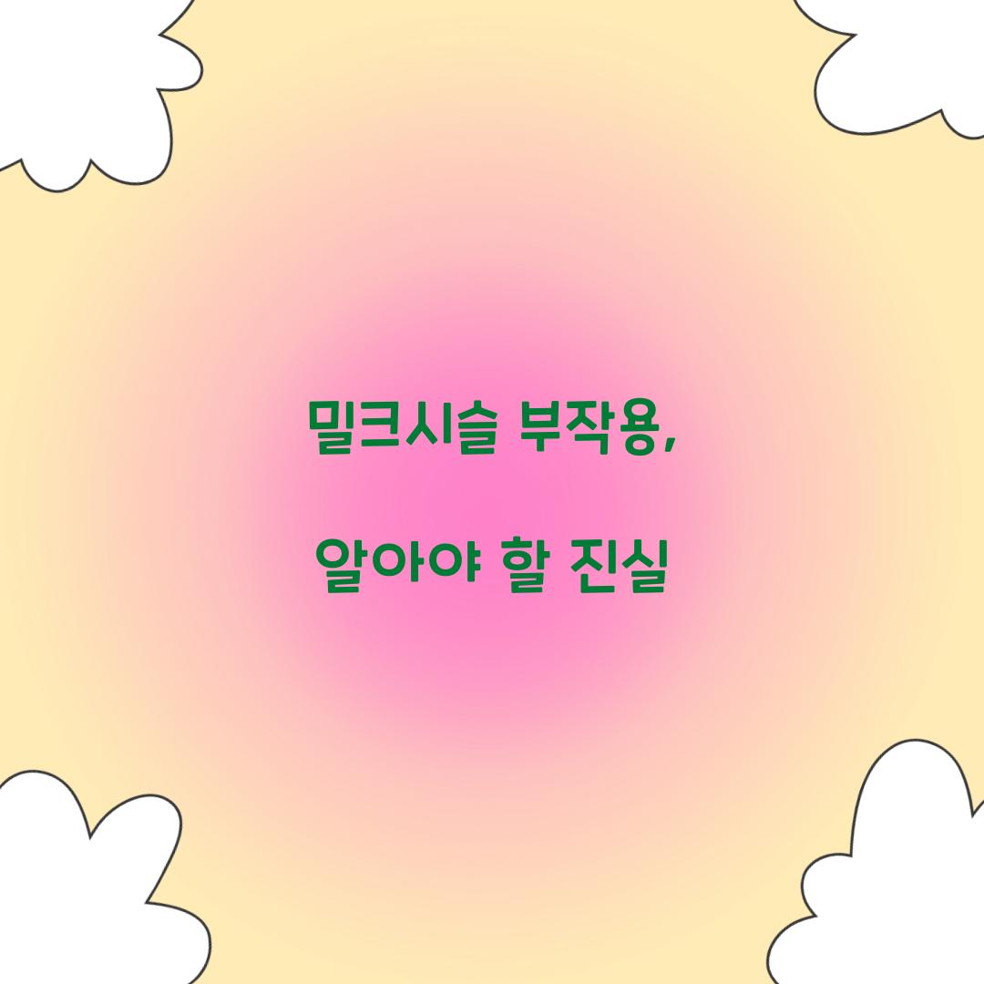 밀크시슬 부작용, 알아야 할 진실