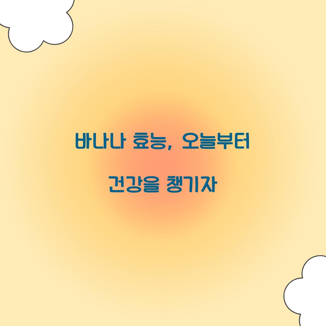 바나나 효능, 오늘부터 건강을 챙기자