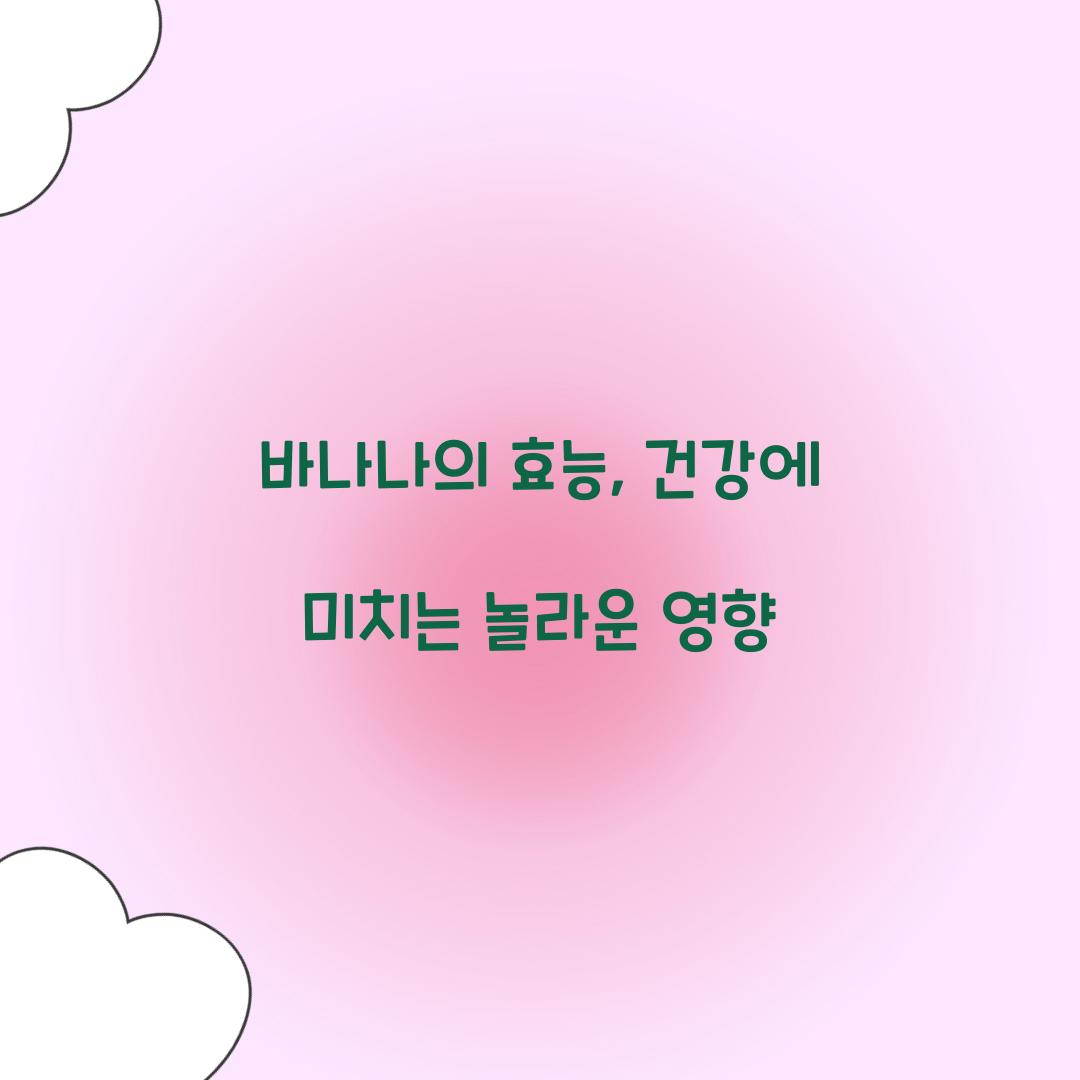 바나나의 효능, 건강에 미치는 놀라운 영향