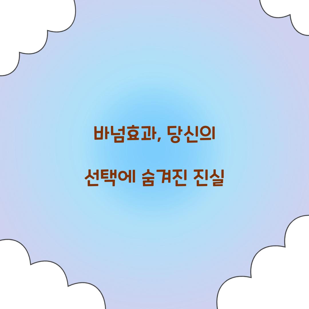 바넘효과, 당신의 선택에 숨겨진 진실