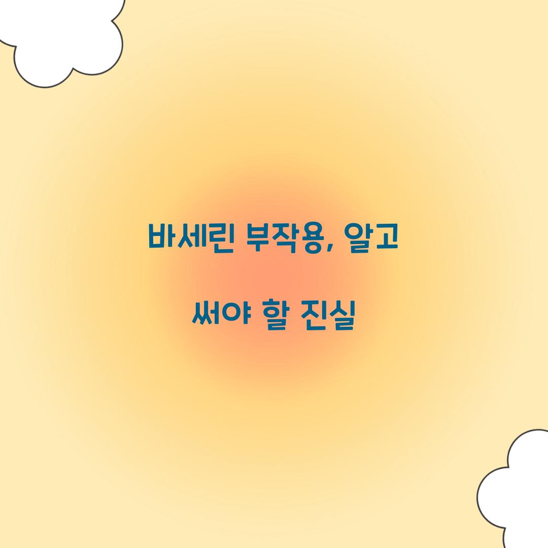 바세린 부작용, 알고 써야 할 진실