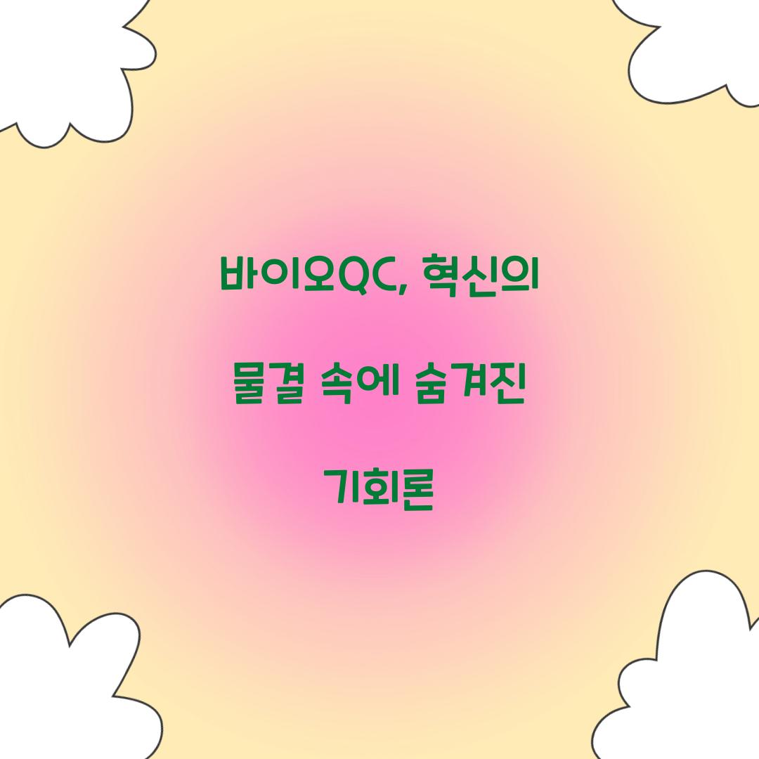 바이오QC, 혁신의 물결 속에 숨겨진 기회론